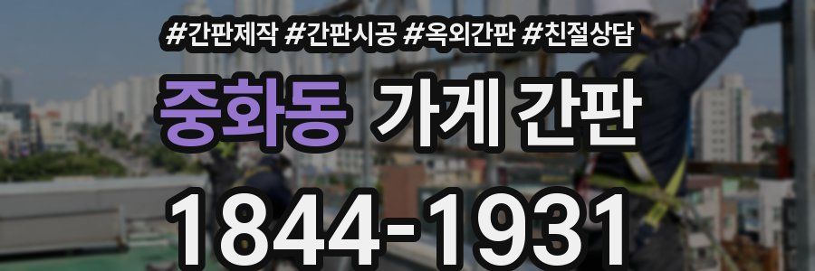 중화동 가게 간판