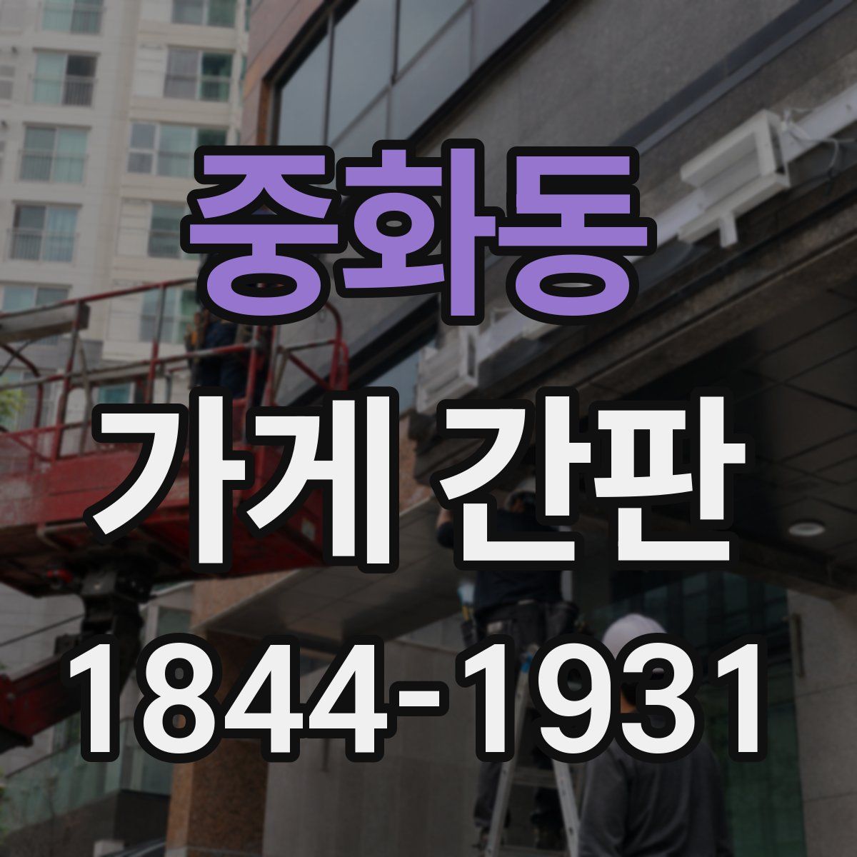 중화동 가게 간판