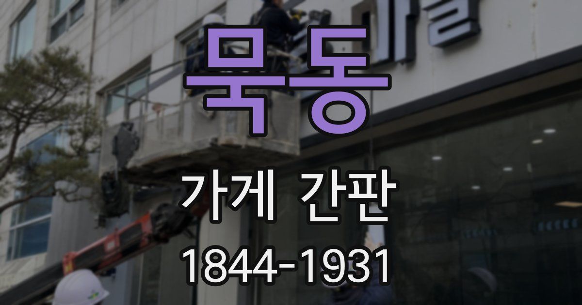 묵동 가게 간판