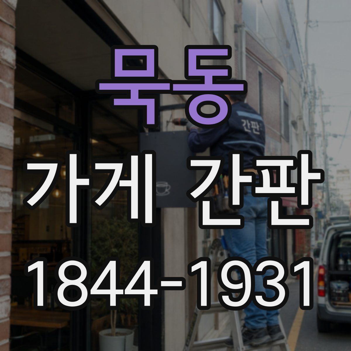 묵동 가게 간판