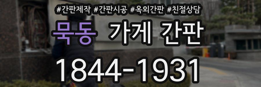 묵동 가게 간판