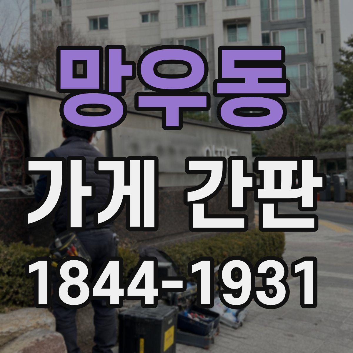 망우동 가게 간판