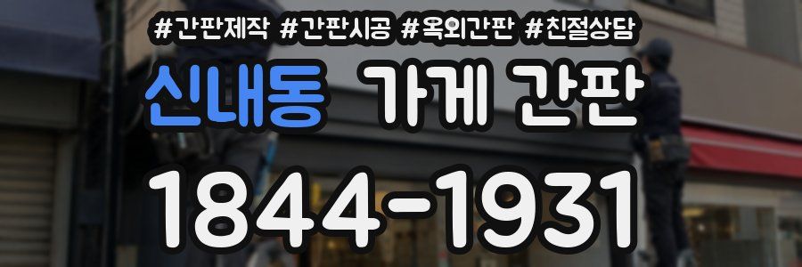 신내동 가게 간판