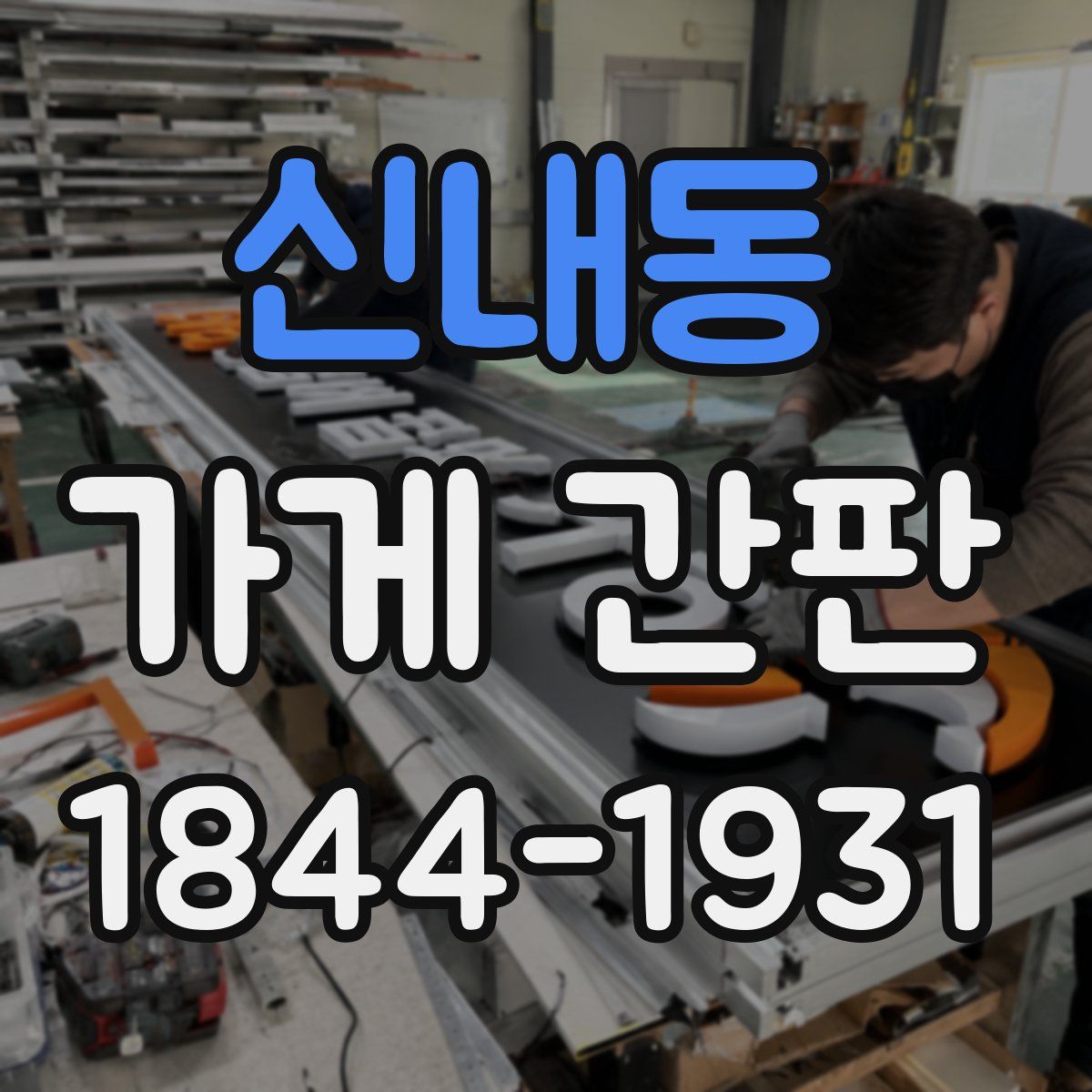 신내동 가게 간판