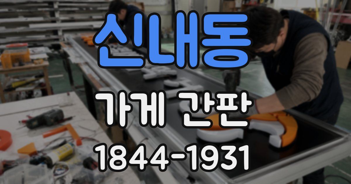 신내동 가게 간판