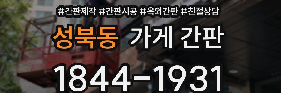 성북동 가게 간판