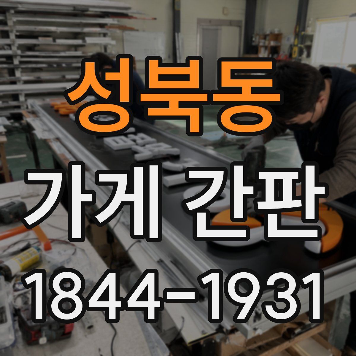 성북동 가게 간판