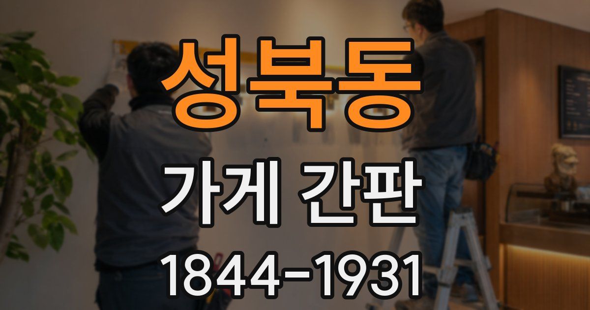 성북동 가게 간판