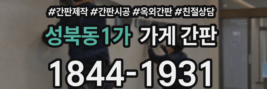 성북동1가 가게 간판
