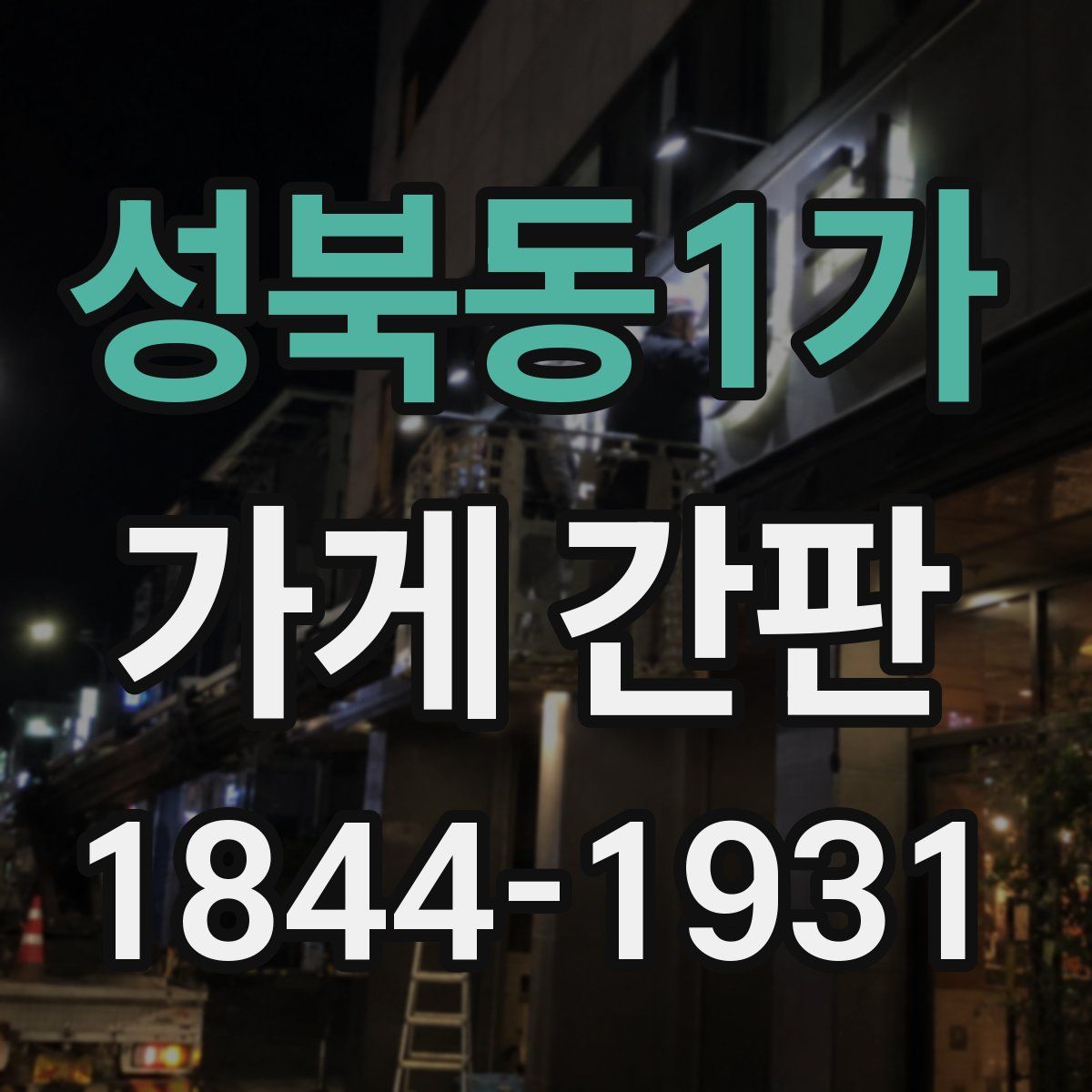 성북동1가 가게 간판