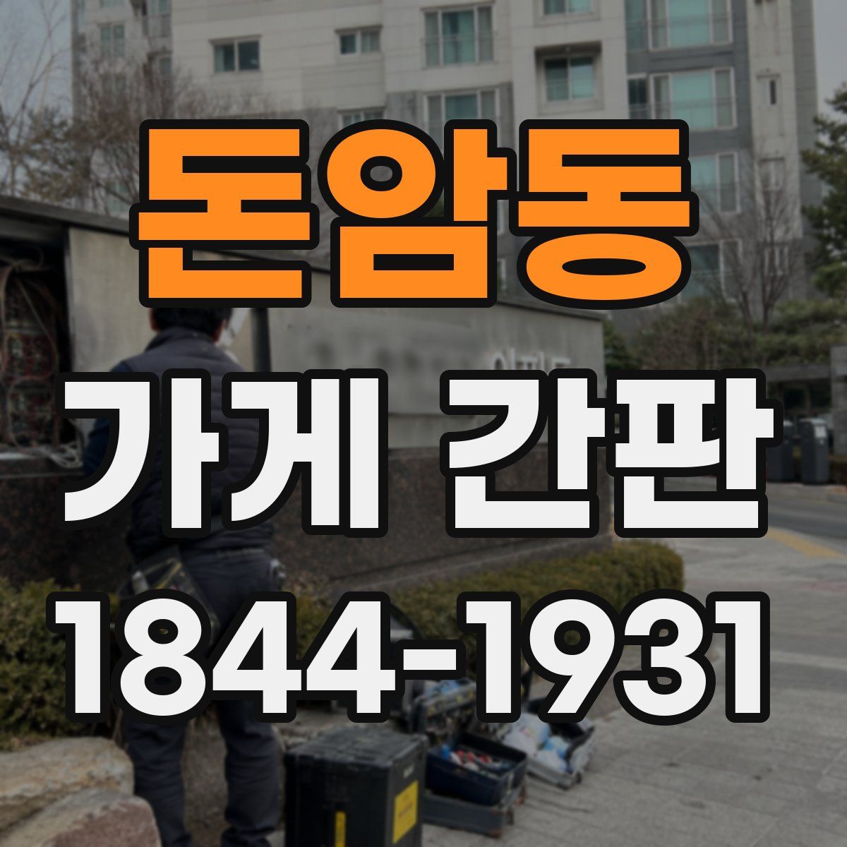 돈암동 가게 간판