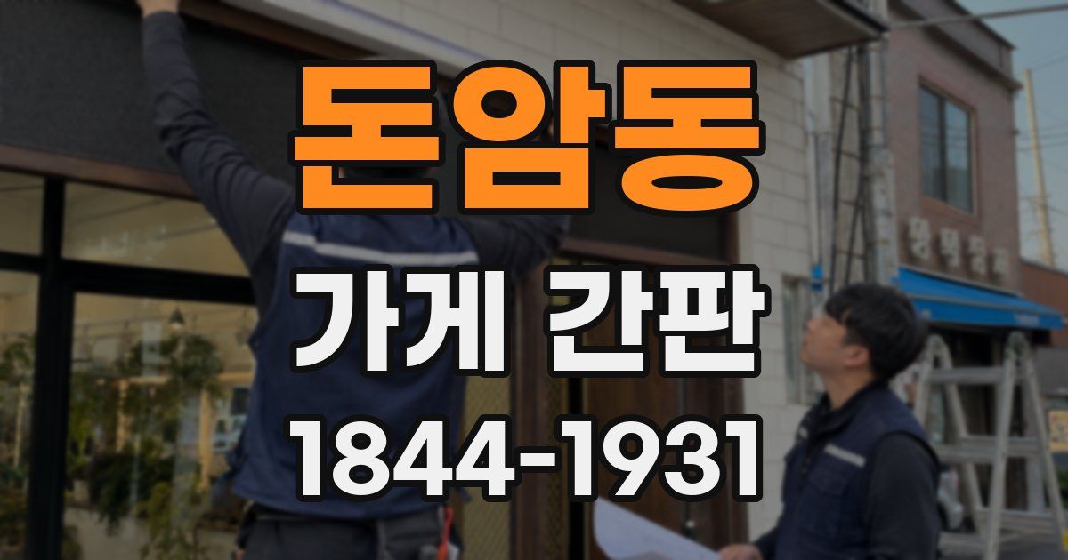 돈암동 가게 간판
