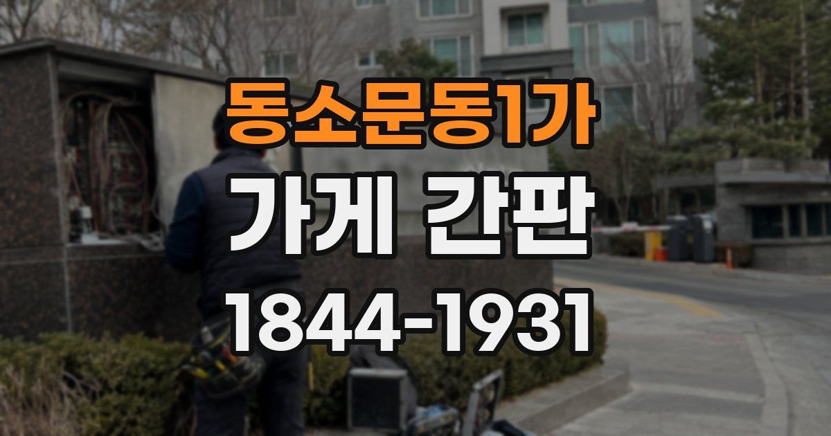 동소문동1가 가게 간판