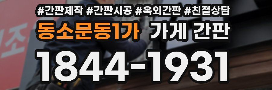 동소문동1가 가게 간판