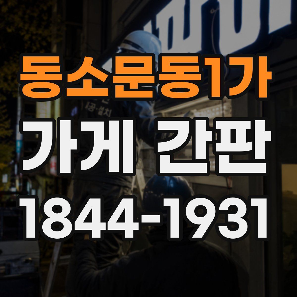 동소문동1가 가게 간판