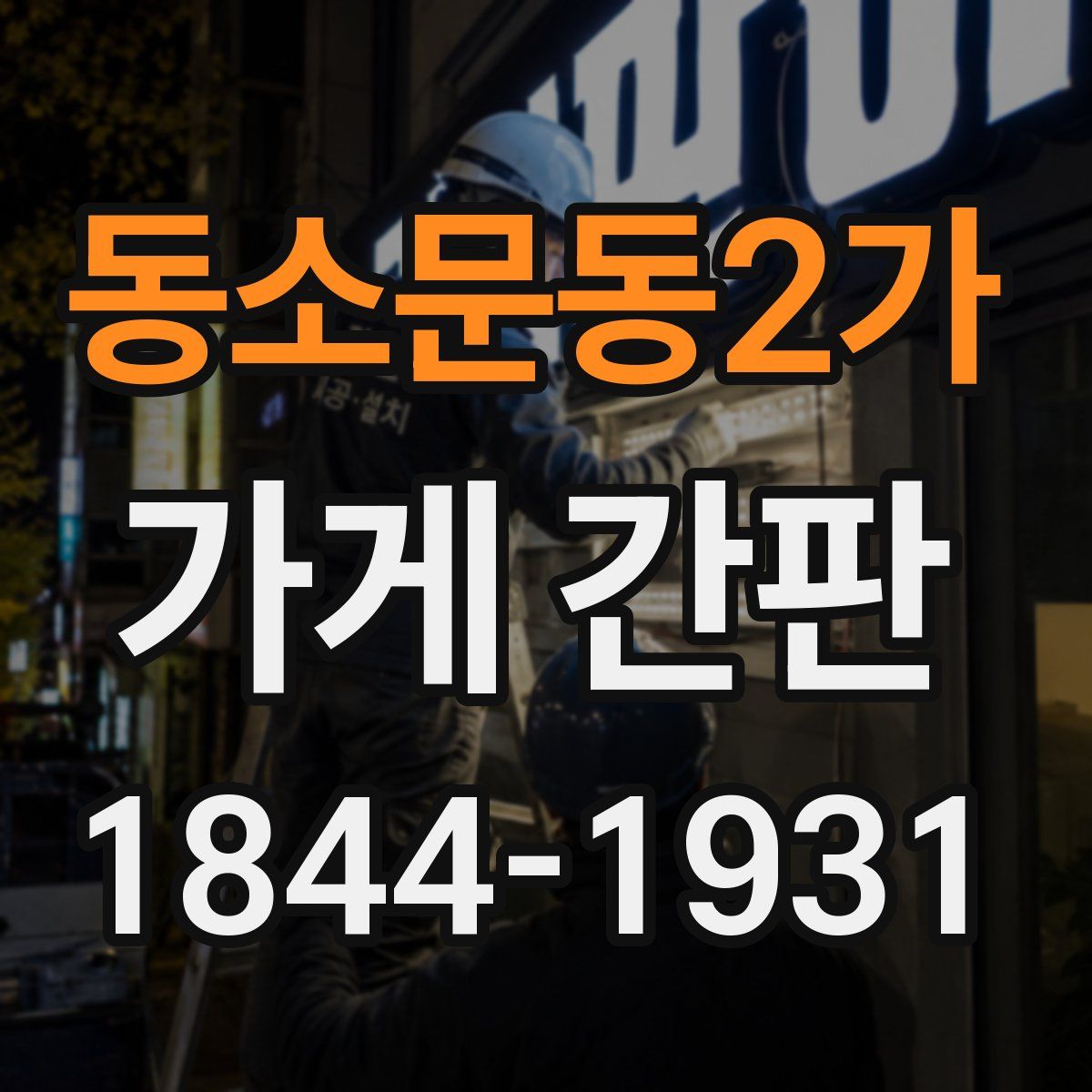 동소문동2가 가게 간판