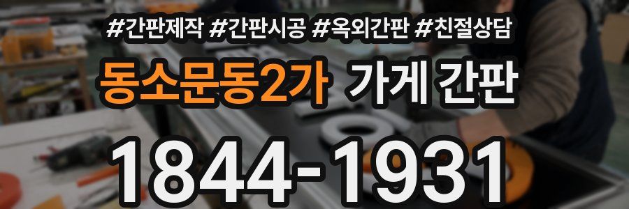 동소문동2가 가게 간판