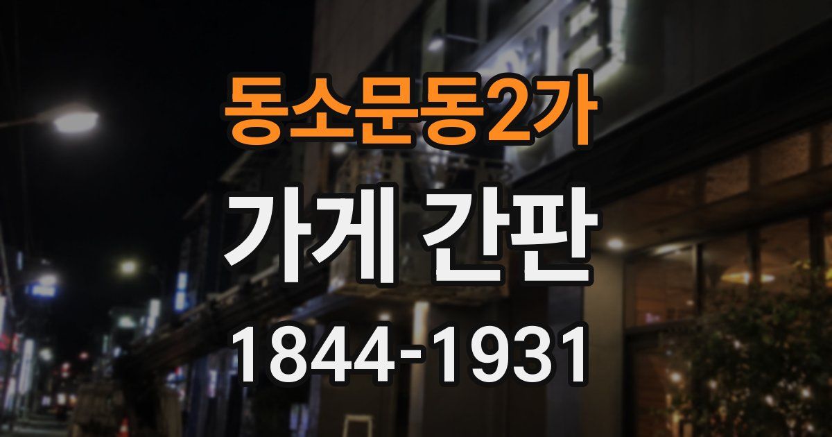 동소문동2가 가게 간판