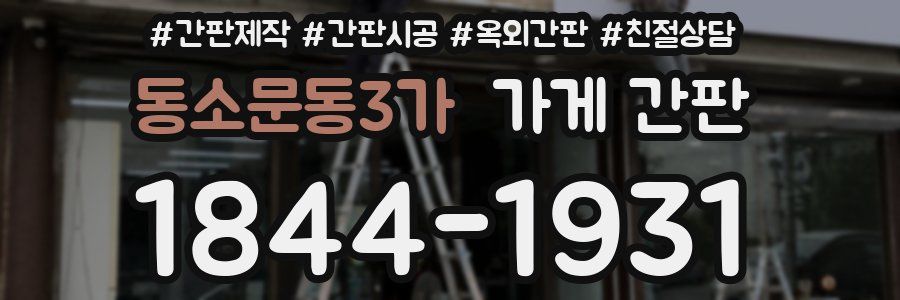 동소문동3가 가게 간판