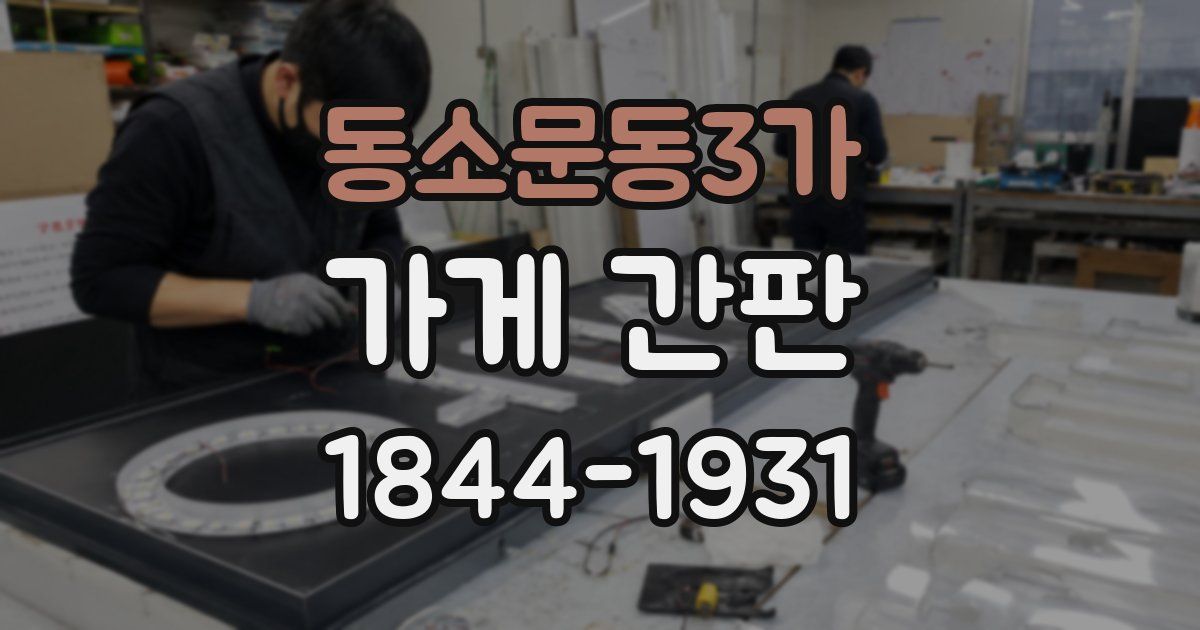 동소문동3가 가게 간판