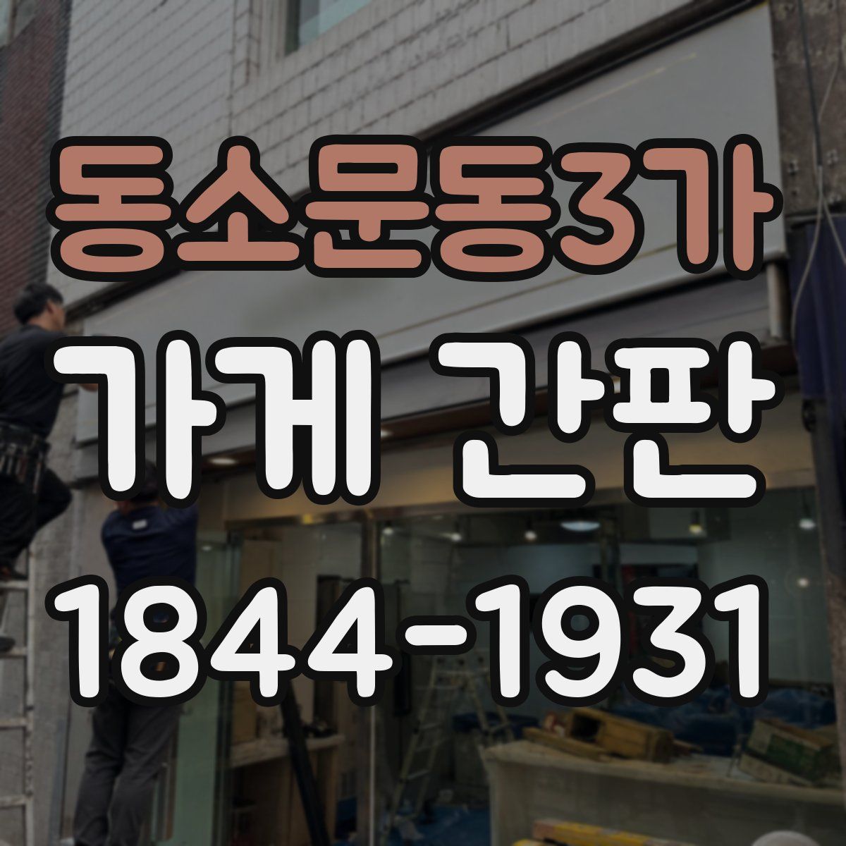 동소문동3가 가게 간판