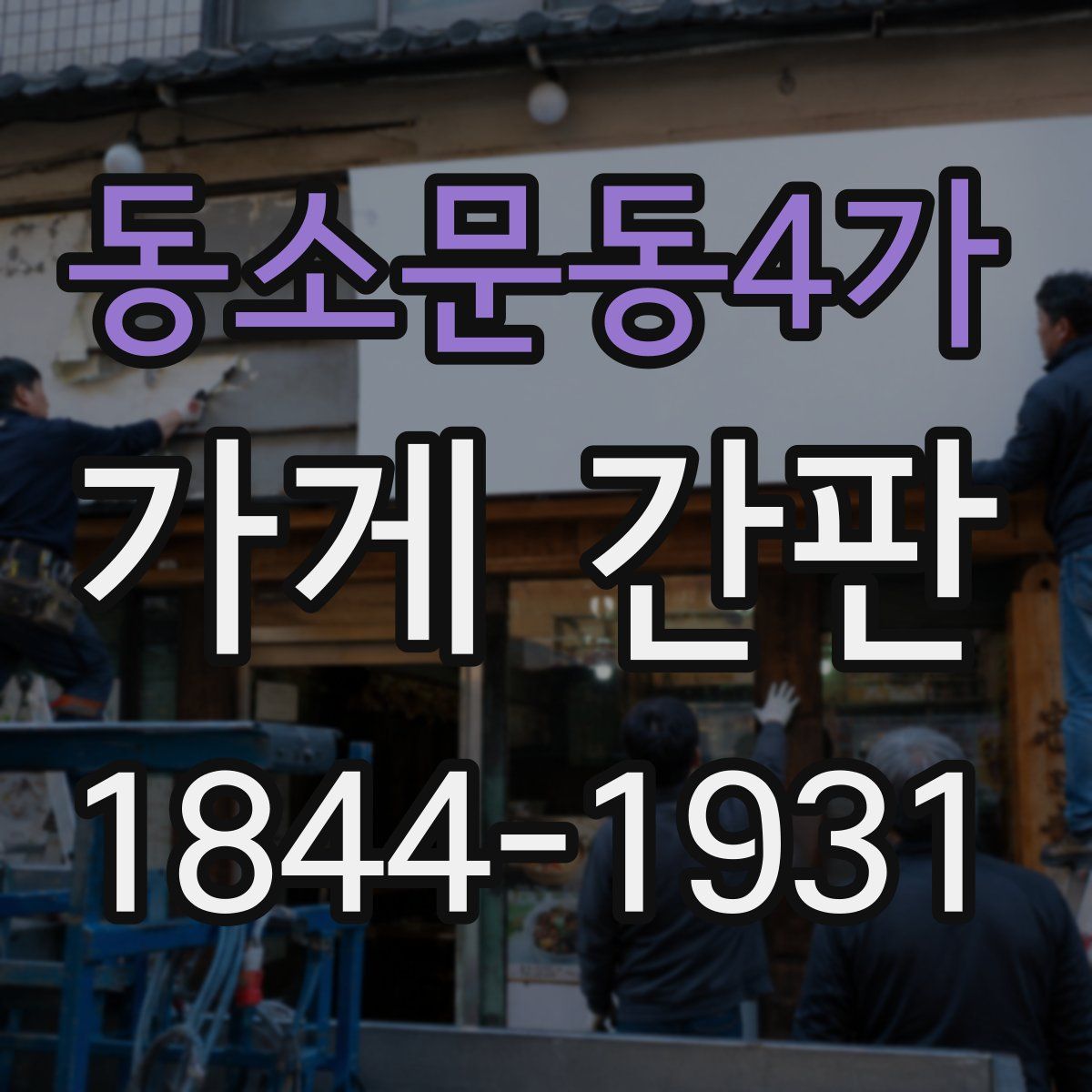 동소문동4가 가게 간판