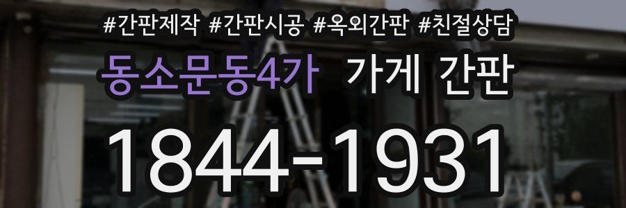 동소문동4가 가게 간판