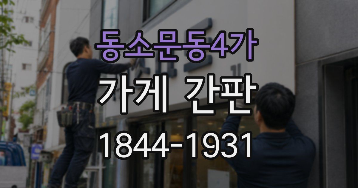 동소문동4가 가게 간판