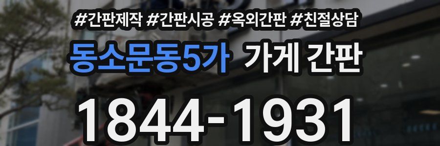 동소문동5가 가게 간판