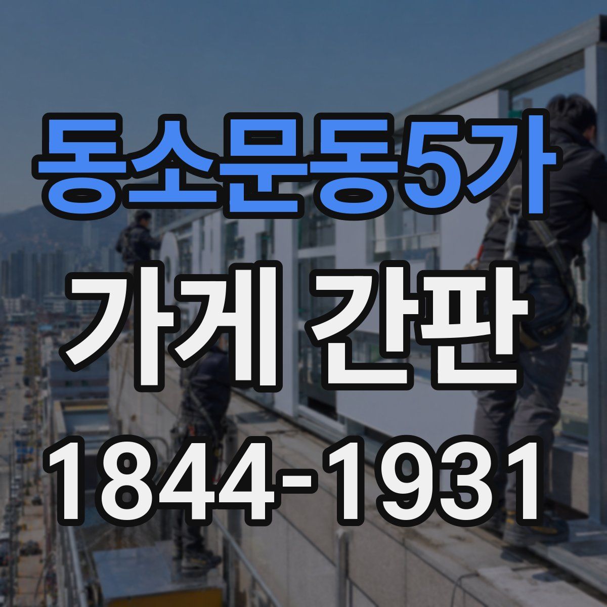 동소문동5가 가게 간판