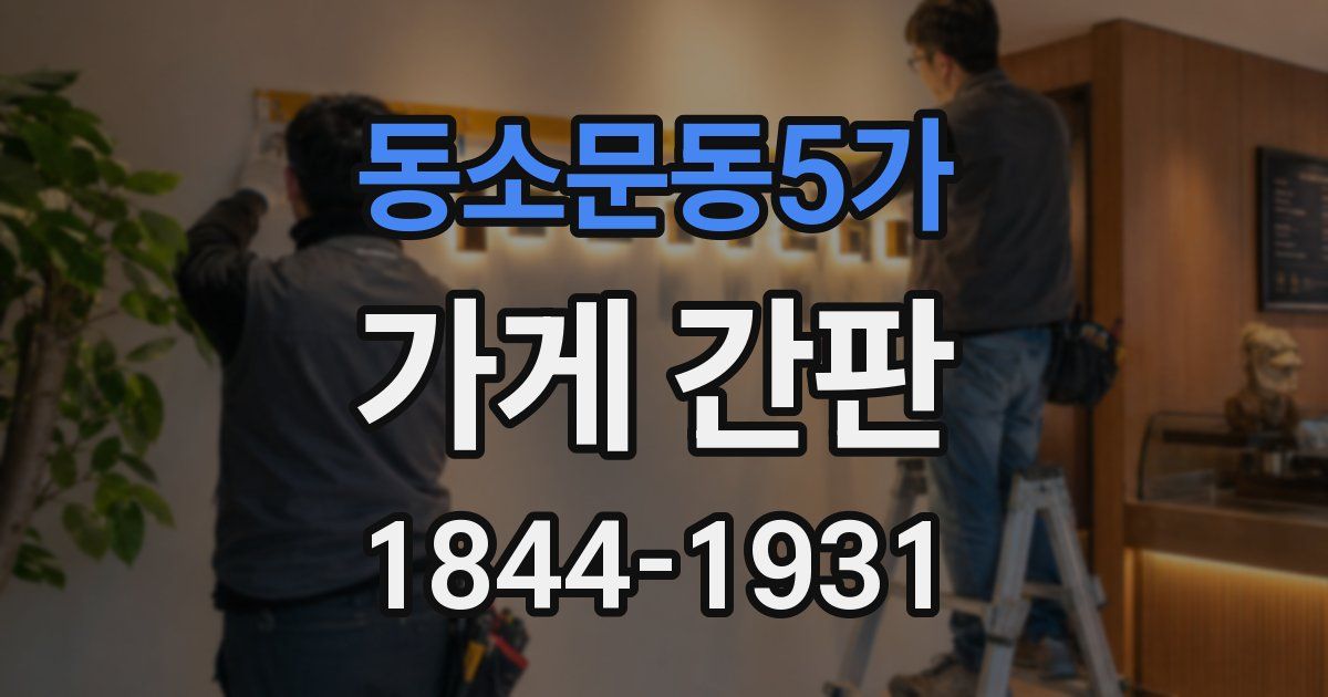 동소문동5가 가게 간판