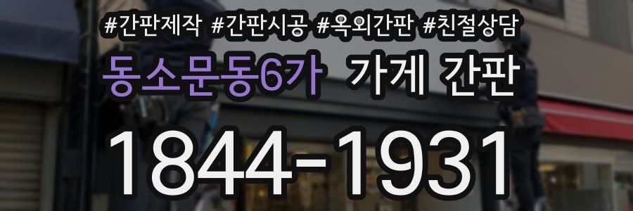 동소문동6가 가게 간판