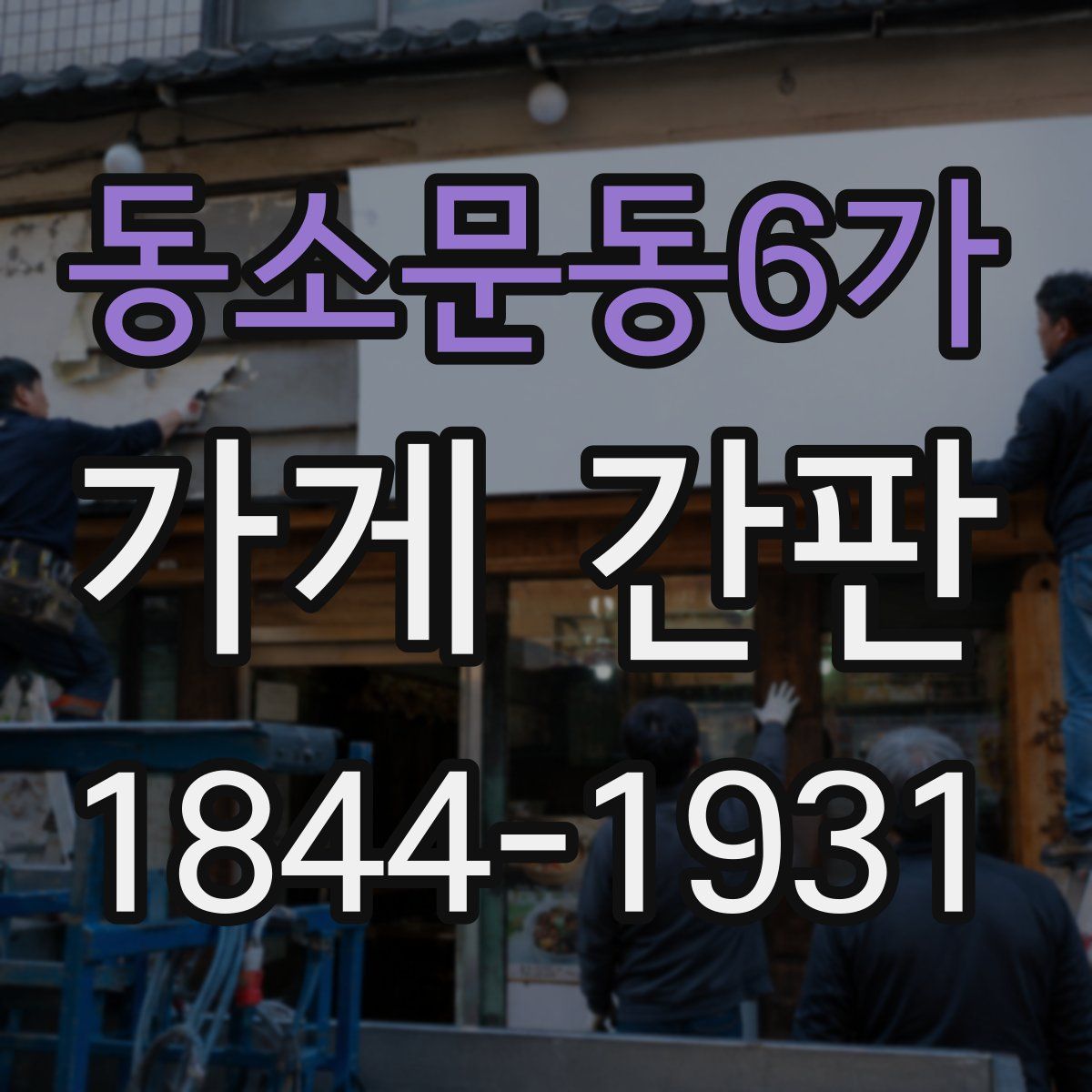 동소문동6가 가게 간판