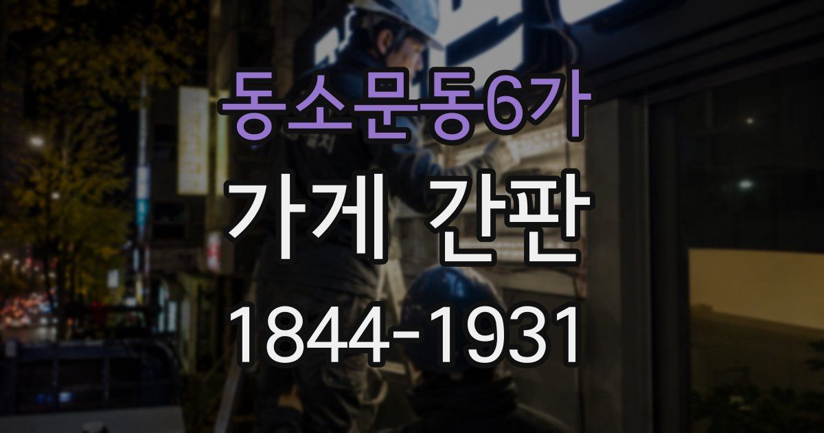동소문동6가 가게 간판