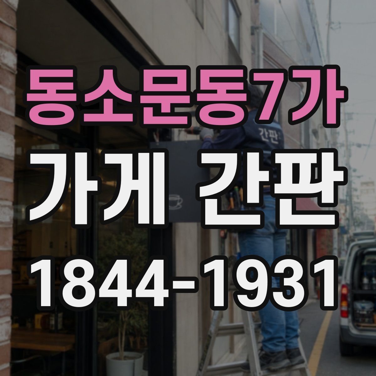 동소문동7가 가게 간판
