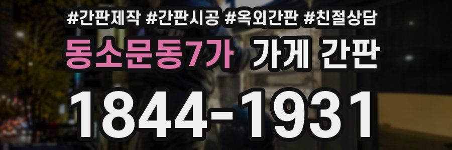 동소문동7가 가게 간판