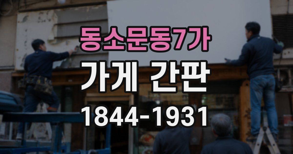 동소문동7가 가게 간판