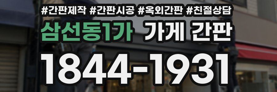 삼선동1가 가게 간판