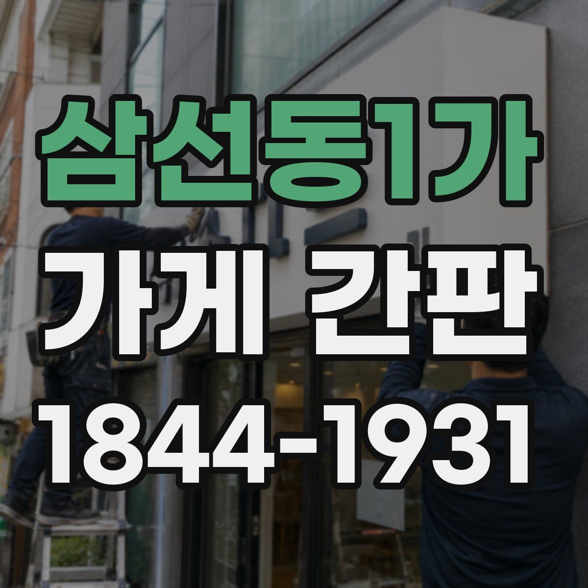 삼선동1가 가게 간판