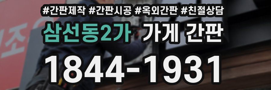 삼선동2가 가게 간판