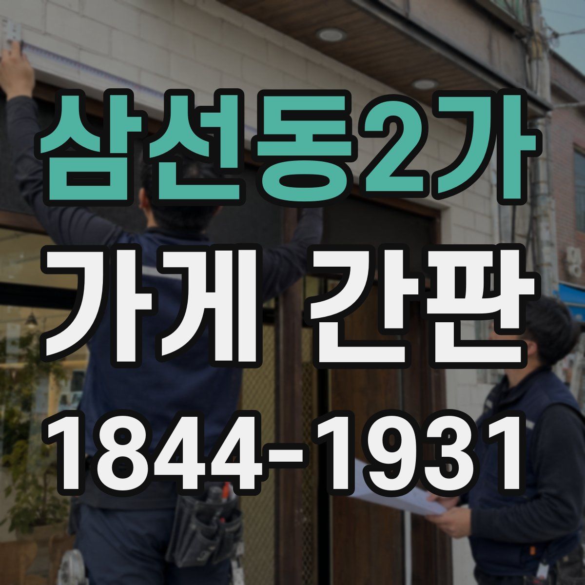 삼선동2가 가게 간판