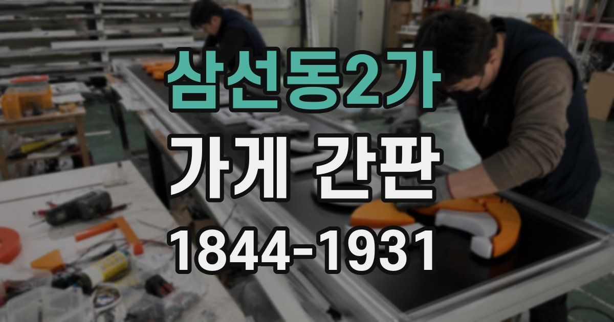 삼선동2가 가게 간판