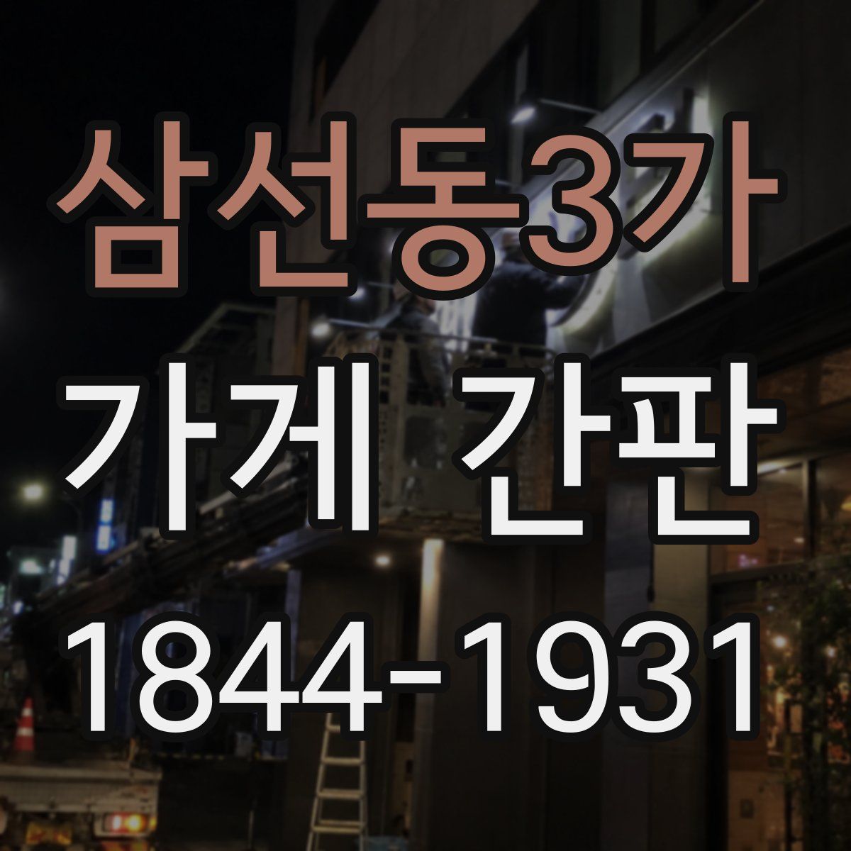 삼선동3가 가게 간판