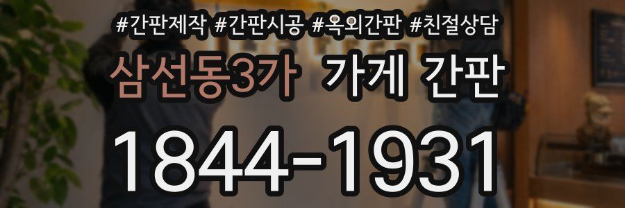 삼선동3가 가게 간판