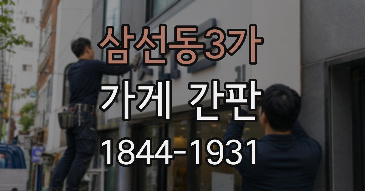 삼선동3가 가게 간판