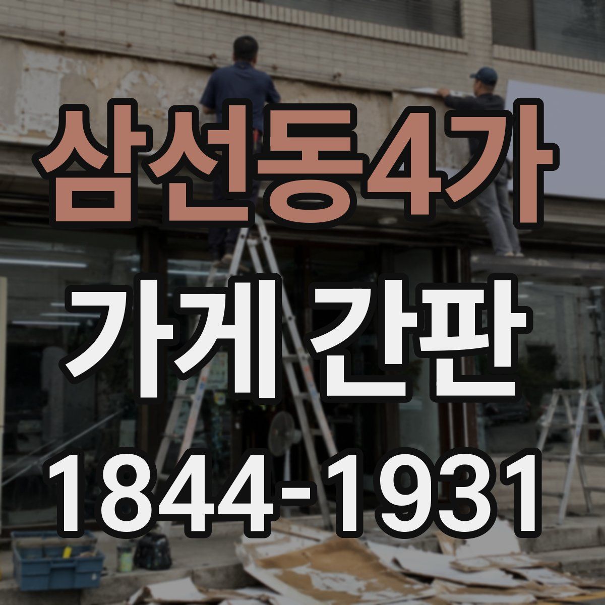삼선동4가 가게 간판