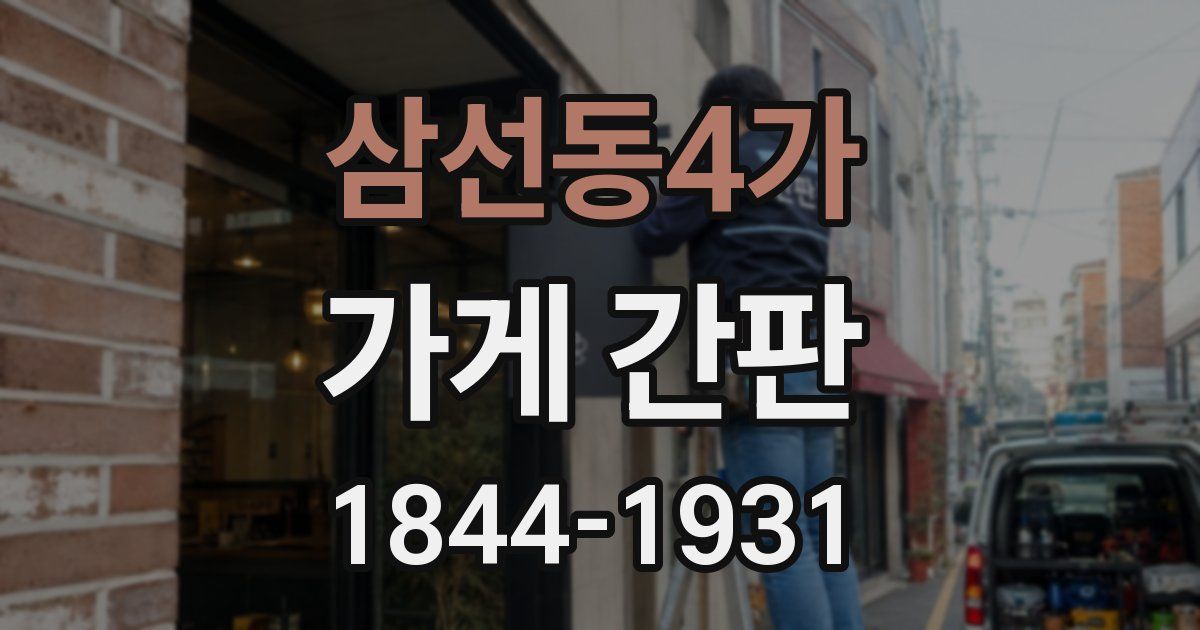 삼선동4가 가게 간판
