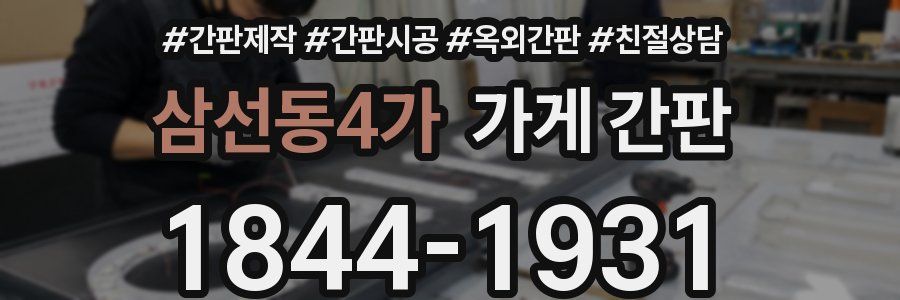삼선동4가 가게 간판