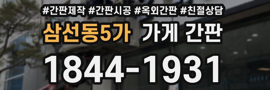 삼선동5가 가게 간판