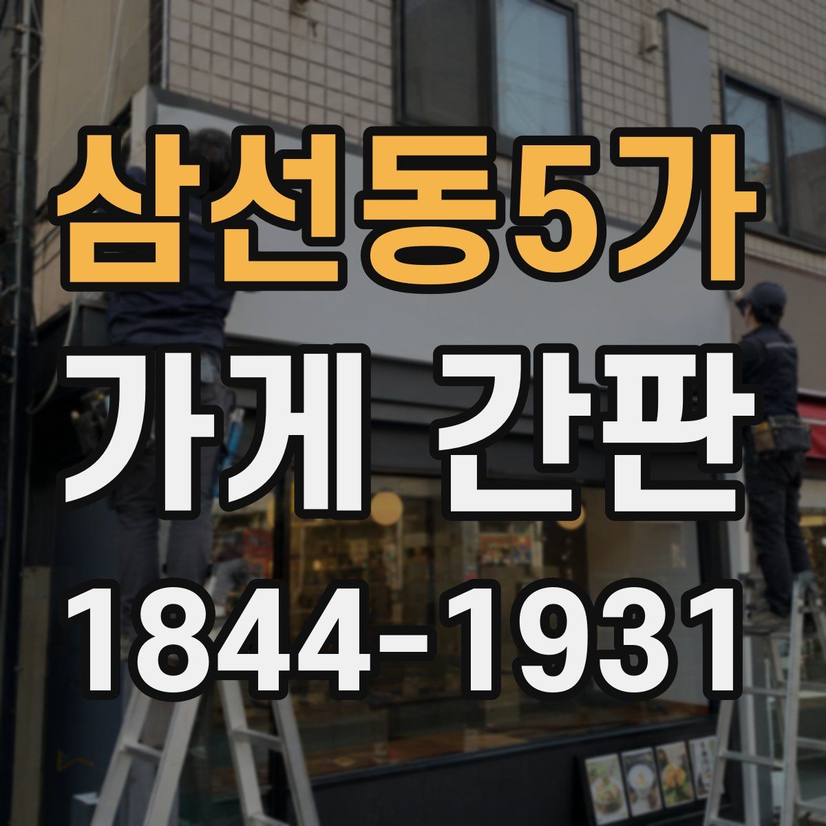 삼선동5가 가게 간판